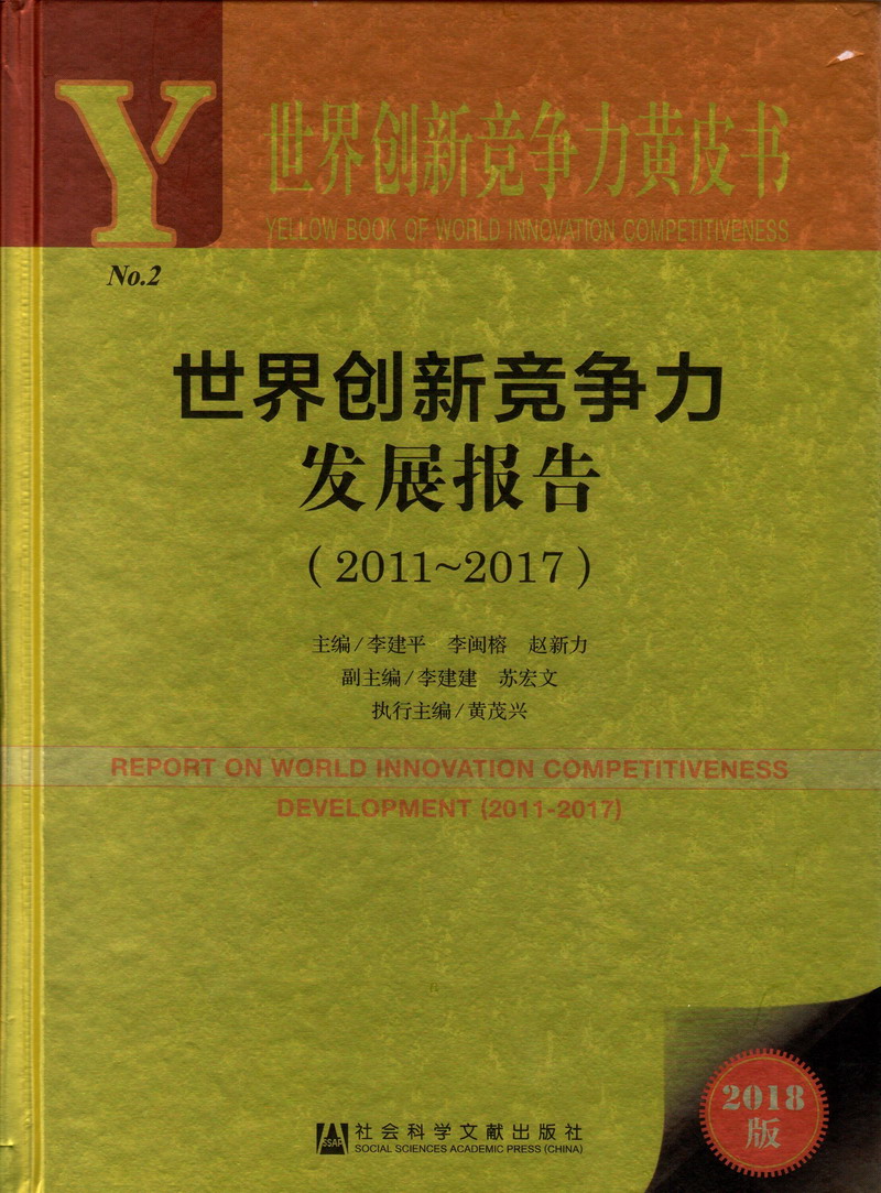 男女艹逼视频免费在线观看time世界创新竞争力发展报告（2011-2017）